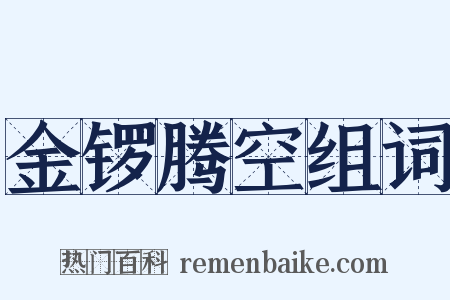 金锣腾空组词是什么意思的图片